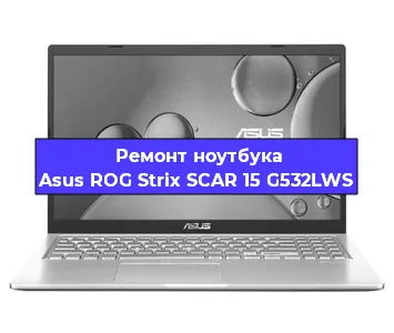 Чистка от пыли и замена термопасты на ноутбуке Asus ROG Strix SCAR 15 G532LWS в Москве